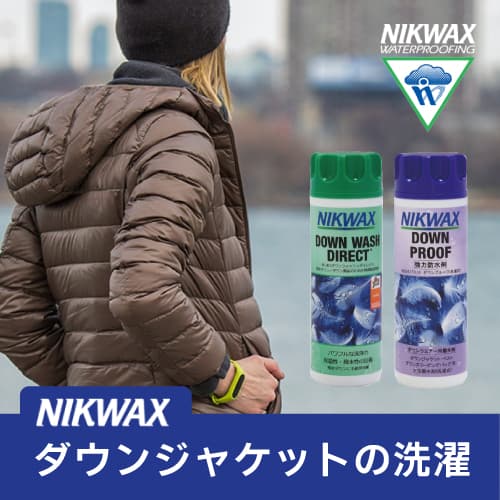 N IKWAXダウンジャケットの洗濯