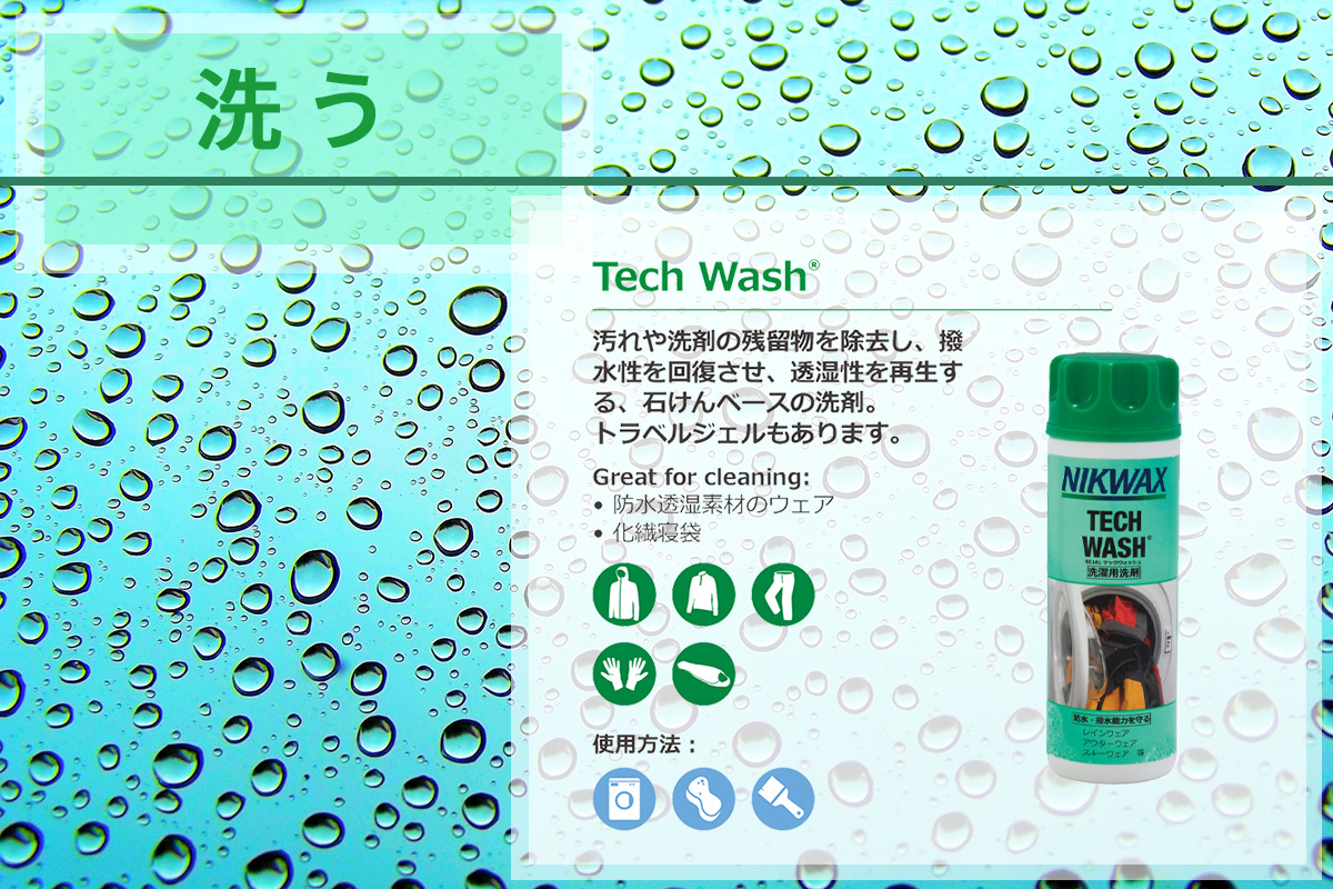 洗う「Tech Wash」