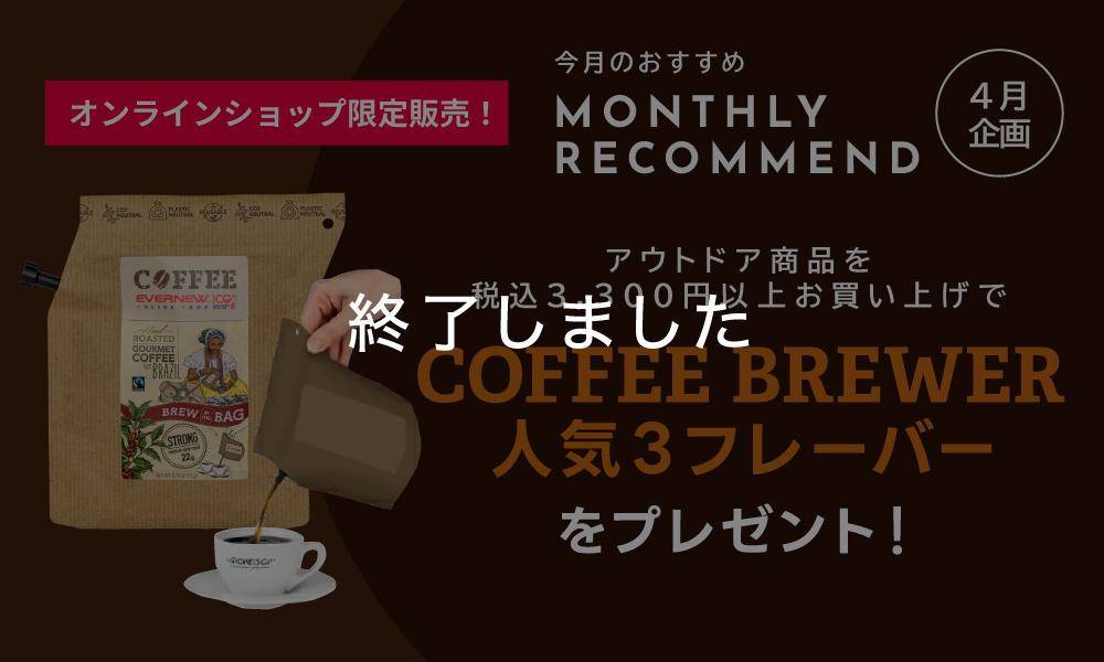 COFFEE BREWER プレゼント