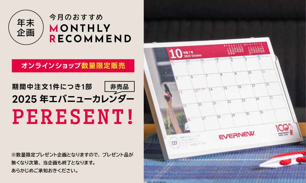 今月のおすすめ MONTHLY RECOMMEND　カレンダープレゼント