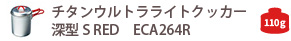 ECA264R チタンウルトラライトクッカー深型S RED