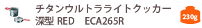 ECA265R チタンウルトラライトクッカー深型 RED