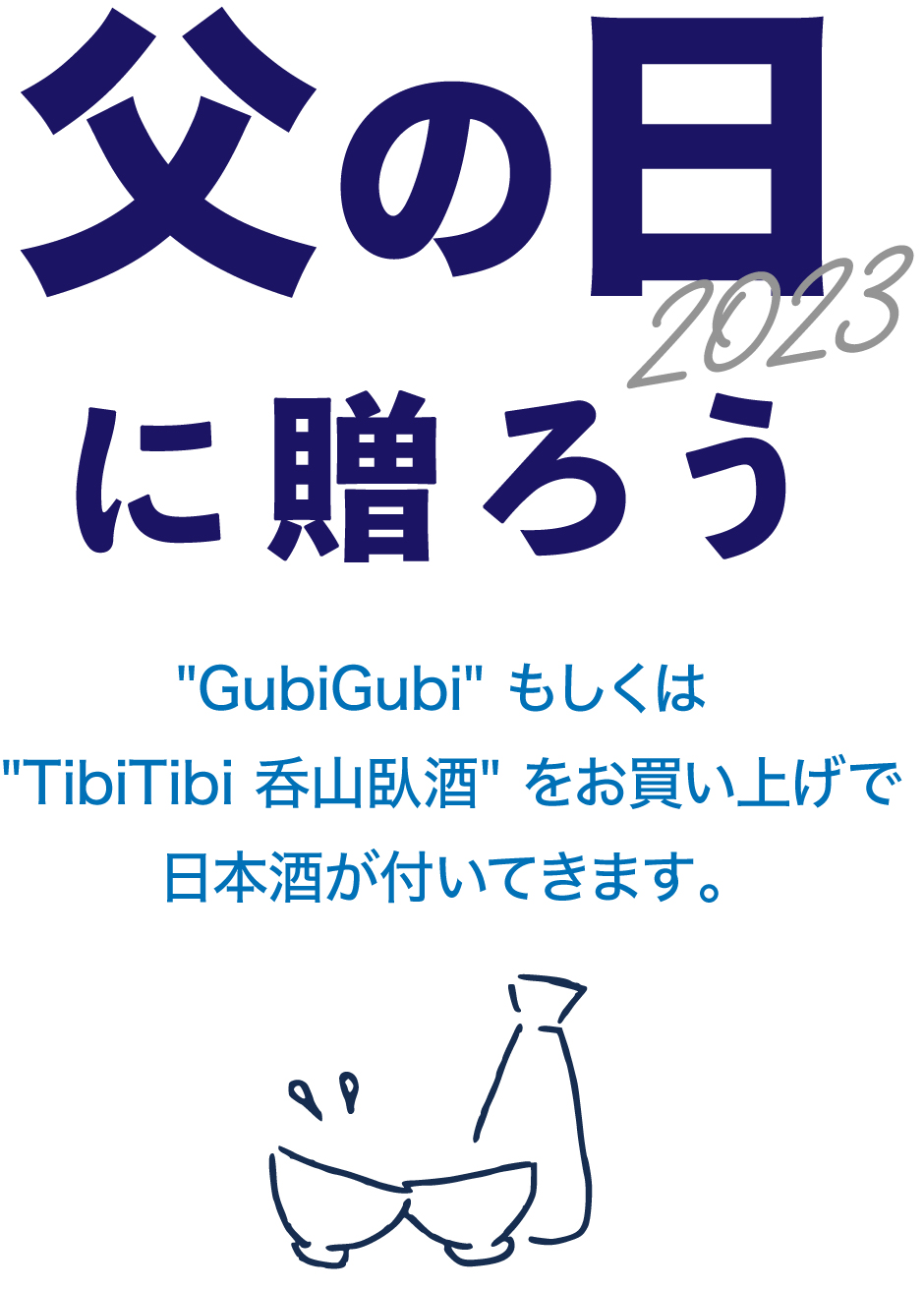 父の日[GubiGubi] [TibiTibi（呑山臥酒）]日本酒セット
