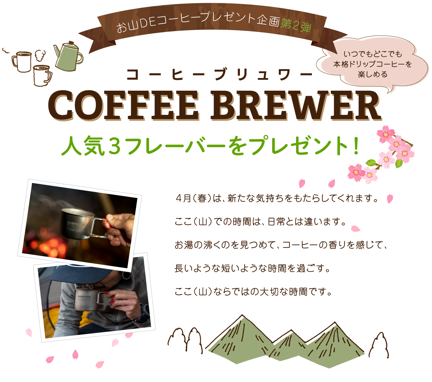 COFFEE BREWER コーヒーブリュワー人気3フレーバーをプレゼント