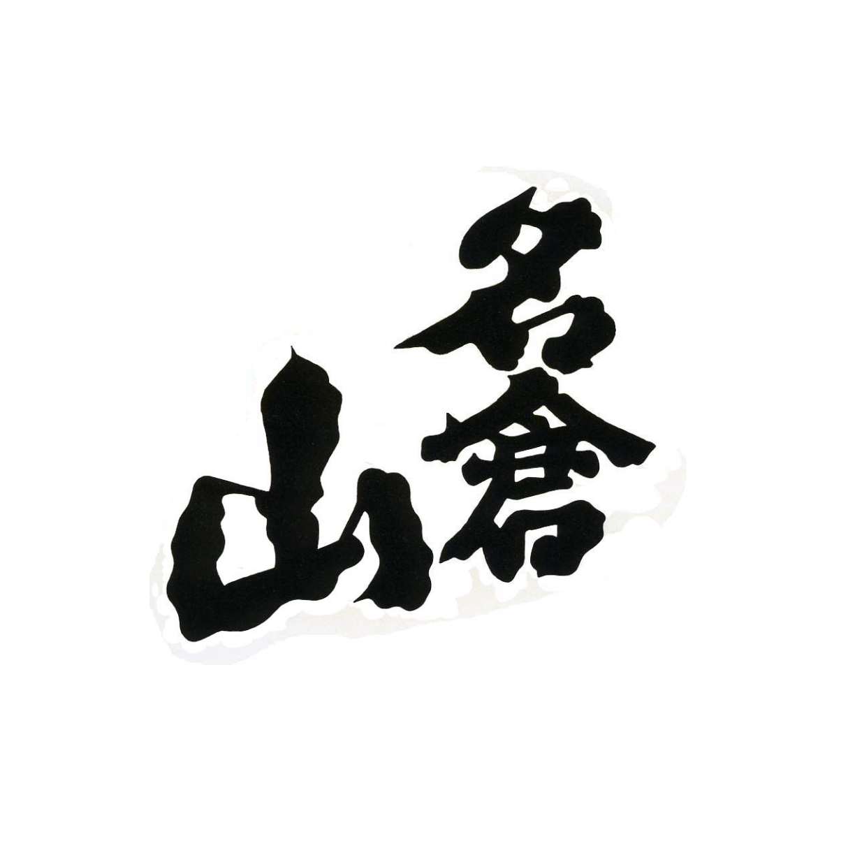 名倉山