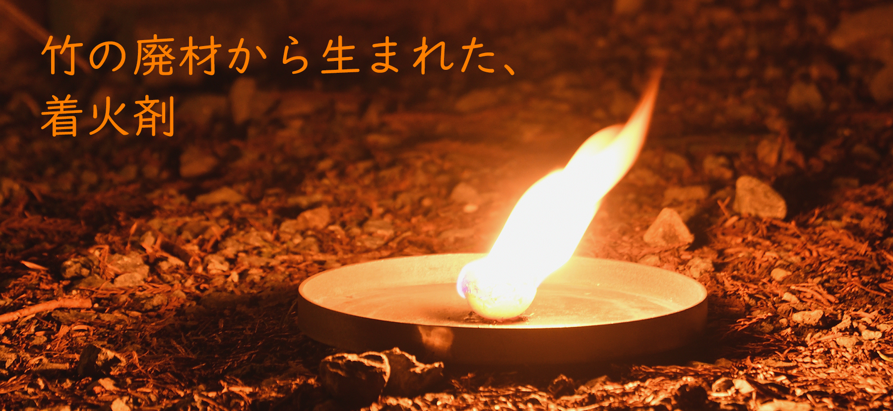 竹の廃材から生まれた、着火剤 TAKENOKO