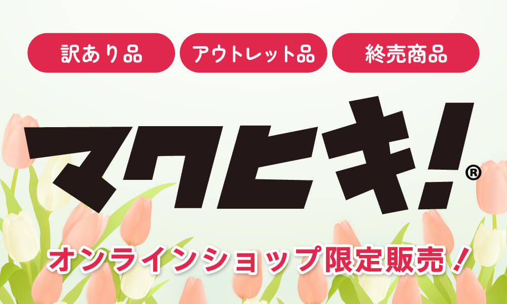 アウトレット　MAKUHIKI
