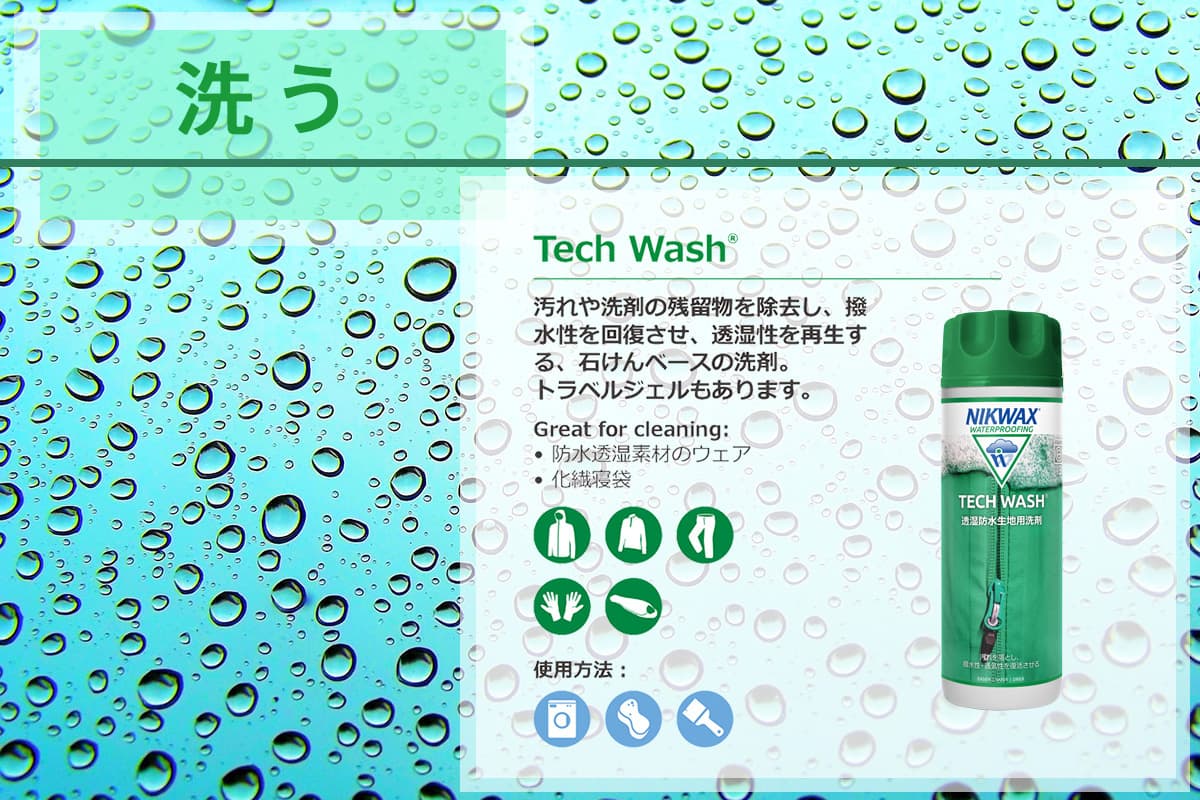 洗う「Tech Wash」